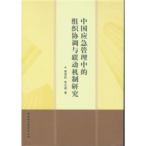 中国应急管理中的组织协调与联动机制研究-技术教育社区