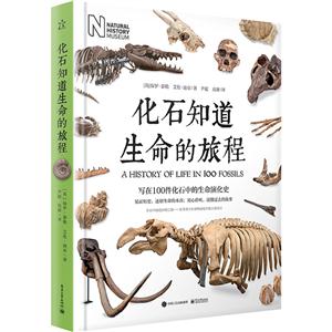 化石知道生命的旅程-写在100件化石中的生命演化史-技术教育社区