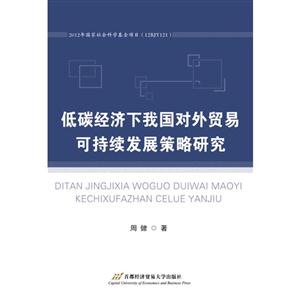 低碳经济下我国对外贸易可持续发展策略研究-技术教育社区