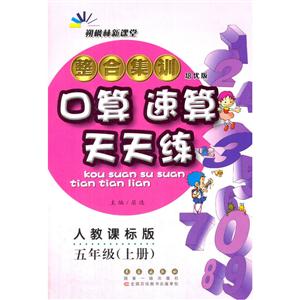 五年级(上册)-人教课标版-整合集训口算.速算天天练-朔枫林新课堂-培优版-技术教育社区