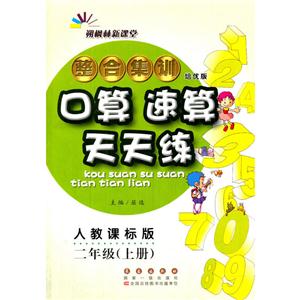 二年级(上册)-人教课标版-整合集训口算.速算天天练-朔枫林新课堂-培优版-技术教育社区