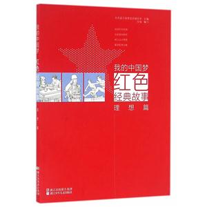 理想篇-我的中国红色经典故事-技术教育社区