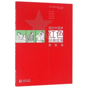 勇敢篇-我的中国红色经典故事-技术教育社区