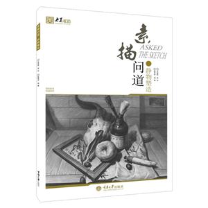 静物塑造-素描问道-技术教育社区