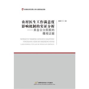 农村医生工作满意度影响机制的实证分析-来自公立医院的微观证据-技术教育社区