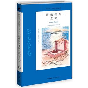 蓝色列车之谜-阿加莎.克里斯蒂作品-45-技术教育社区