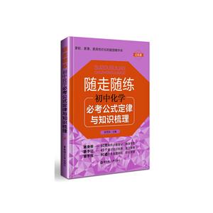 随走随练初中化学必考公式定律与知识梳理-技术教育社区