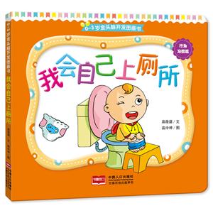 行为习惯篇-我会自己上厕所-0-3岁金头脑开发图画书-技术教育社区