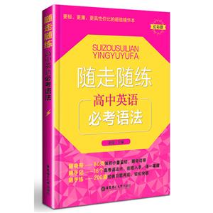 随走随练高中英语必考语法-技术教育社区