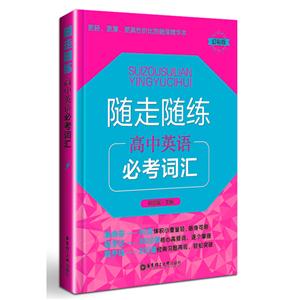 随走随练高中英语必考词汇-技术教育社区