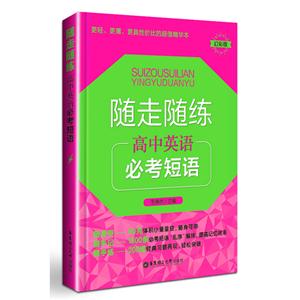 随走随练高中英语必考短语-幻彩版-技术教育社区