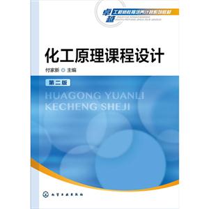 化工原理课程设计-第二版-技术教育社区