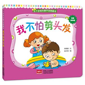 情商培养篇-我不怕剪头发-0-3岁金头脑开发图画书-技术教育社区