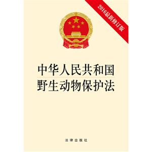 中华人民共和国野生动物保护法-2016最新修正版-技术教育社区