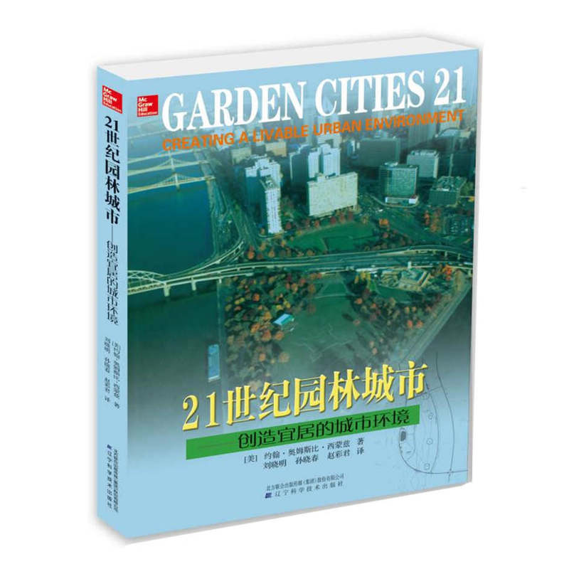 21世纪园林城市-创造宜居的城市环境