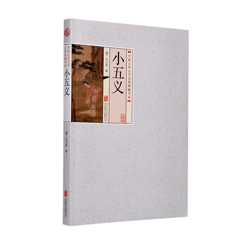 中国古代文学名著典藏书系《小五义》平装