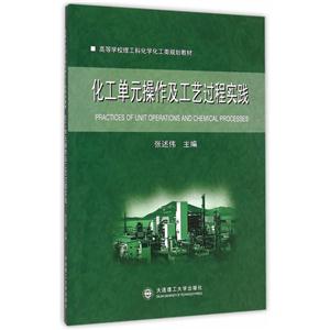化工单元操作及工艺过程实践-技术教育社区