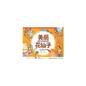 美丽花仙子-万次涂擦涂色书-技术教育社区