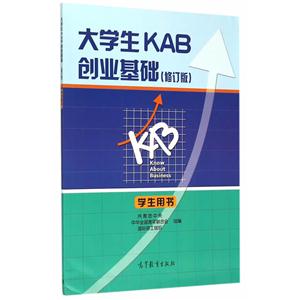 大学生KAB创业基础-(修订版)-学生用书-技术教育社区
