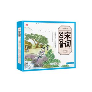 少儿绘本宋词300首(10卷)彩图注音版-技术教育社区