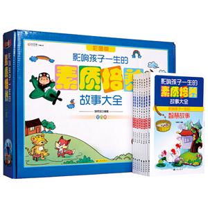 影响孩子一生的素质培养故事大全(8卷彩图注音版)-技术教育社区