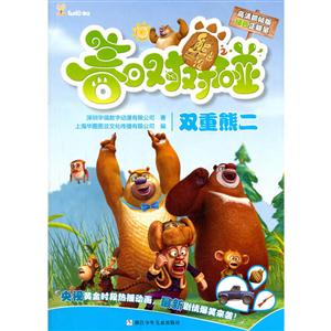 双重熊二-熊出没之春日对对碰-技术教育社区