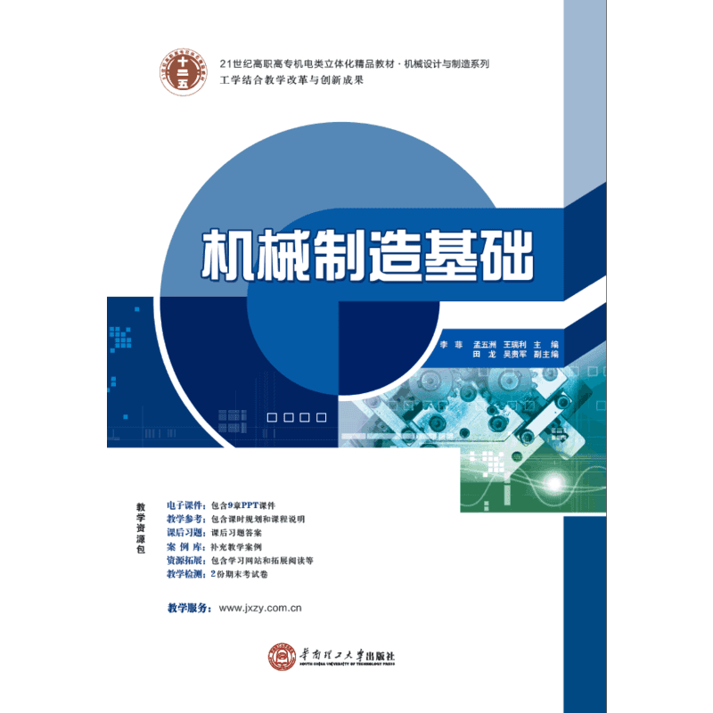 机械制造基础