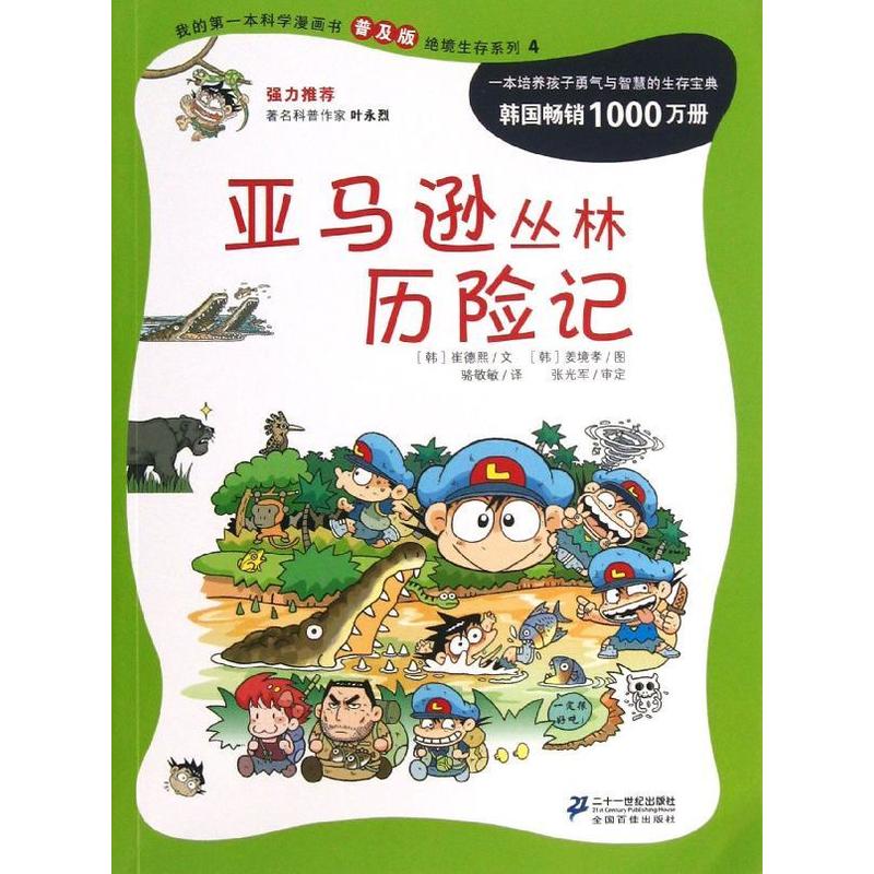 亚马逊丛林历险记