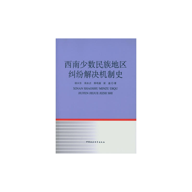 西南少数民族地区纠纷解决机制史