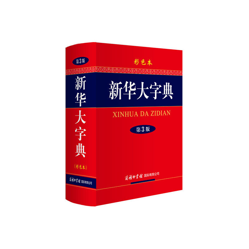 新华大字典-第3版-彩色本