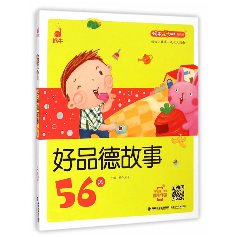 好品德故事56则-蜗牛成长树有声版