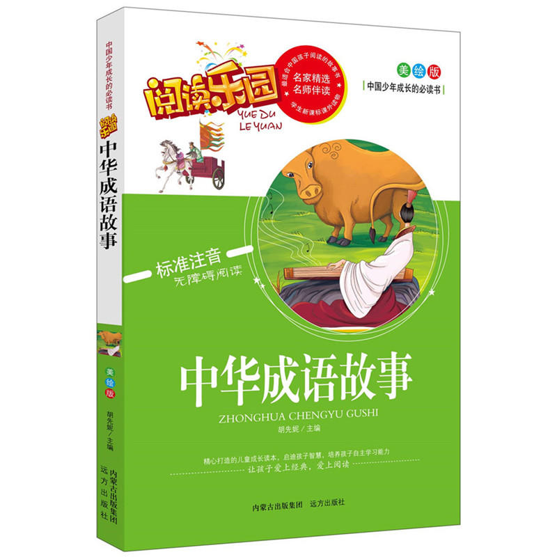 阅读乐园--中华成语故事