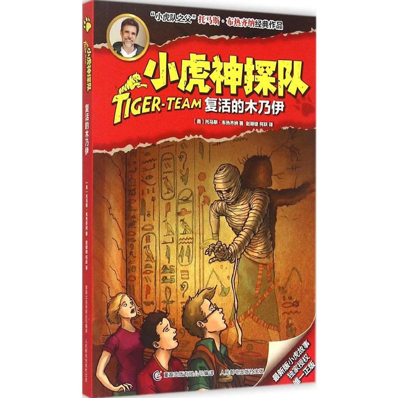 复活的木乃伊-小虎神探队