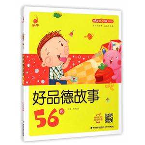 好品德故事56则-蜗牛成长树有声版-技术教育社区