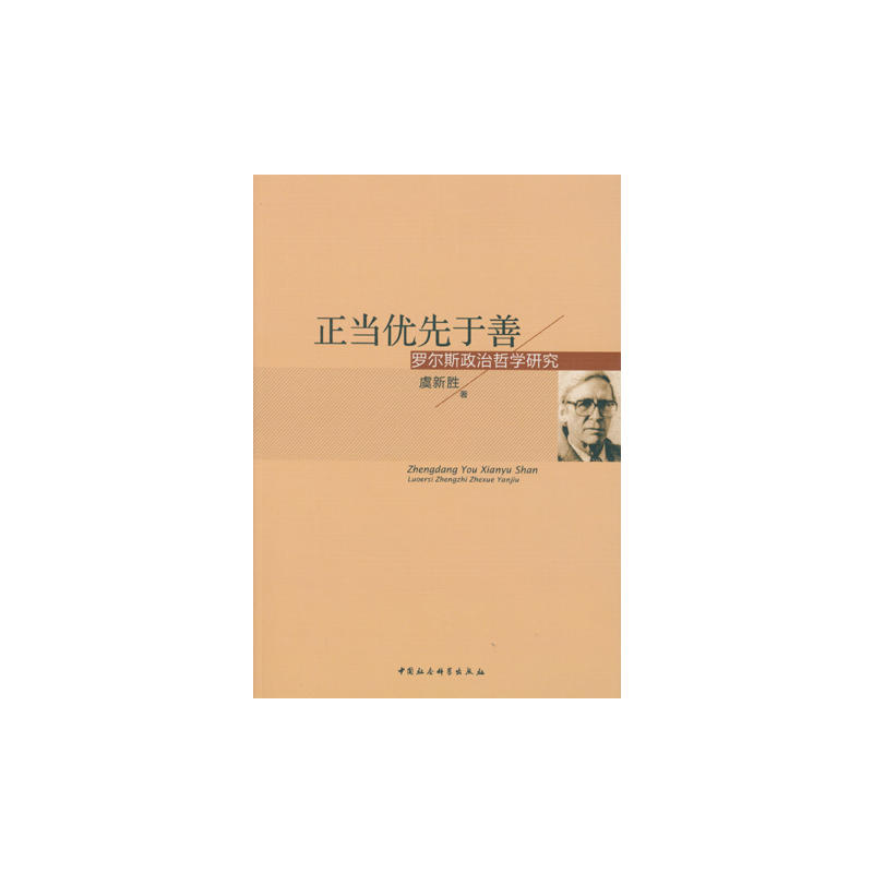 正当优先于善z-罗尔斯政治哲学研究