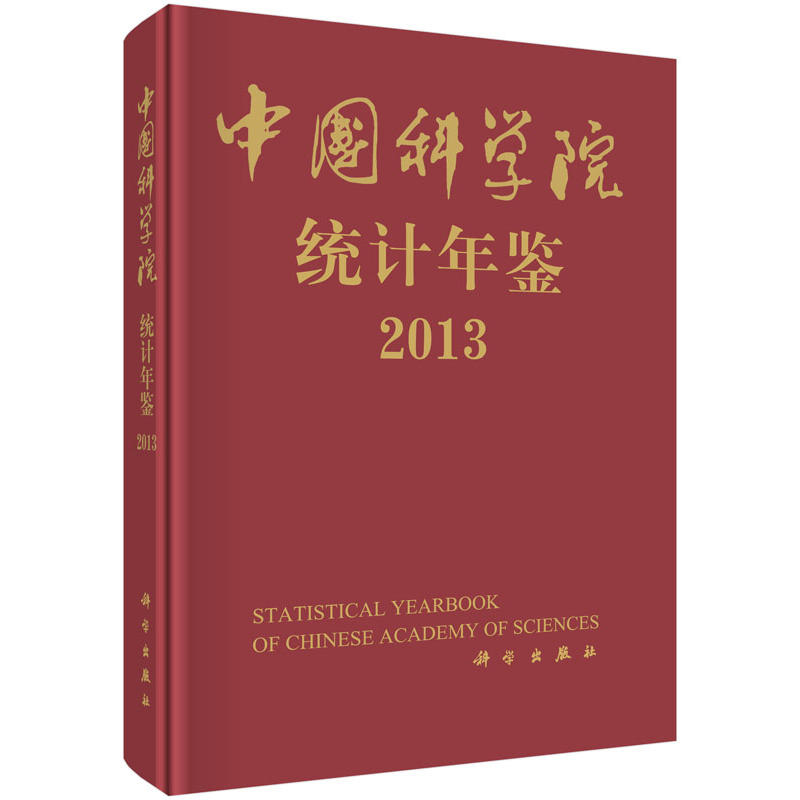 中国科学院统计年鉴:2013