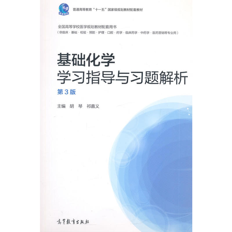 基础化学学习指导与习题解析