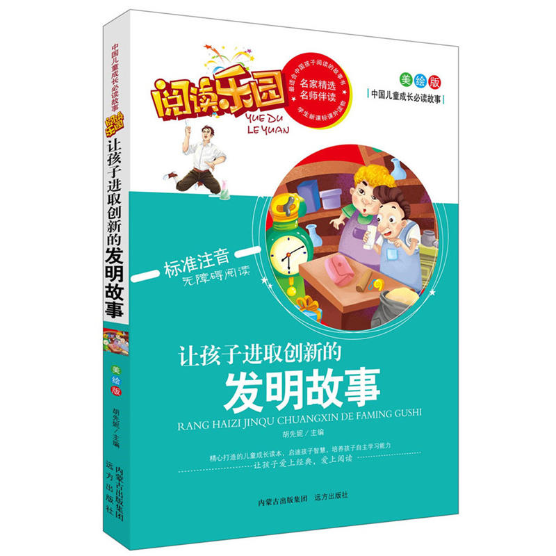 注音版 阅读乐园--发明故事