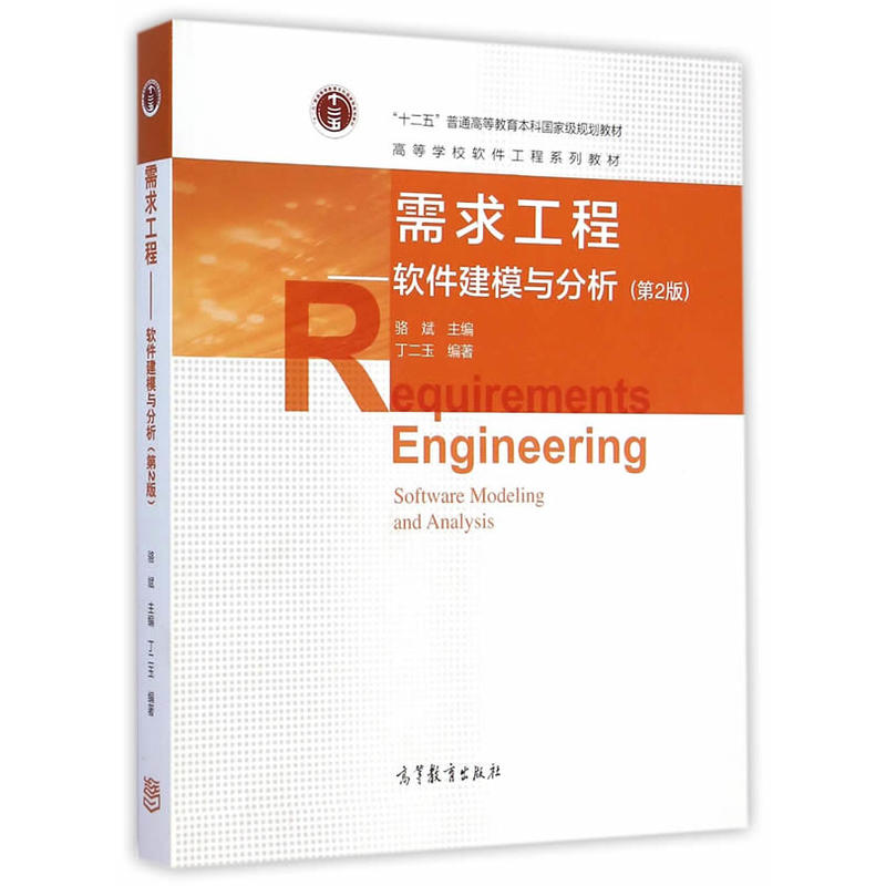 需求工程-软件建模与分析-(第2版)
