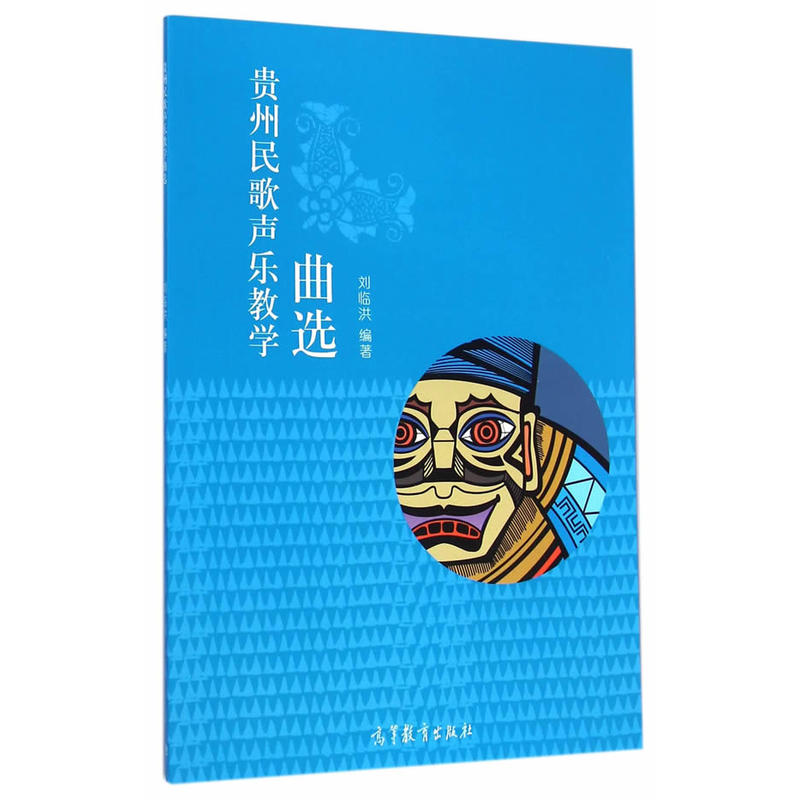 贵州民歌声乐教学曲选