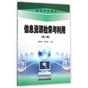 信息资源检索与利用-(第二版)-技术教育社区