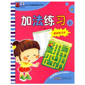 加法练习 上-幼小衔接趣味练习本-原创练习本-技术教育社区