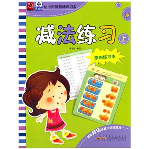 减法练习 上-幼小衔接趣味练习本-原创练习本-技术教育社区