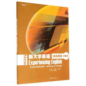 综合教程.鼎新篇-新大学英语-(附词汇手册)-技术教育社区