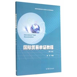 国际贸易单证教程-(第二版)-技术教育社区