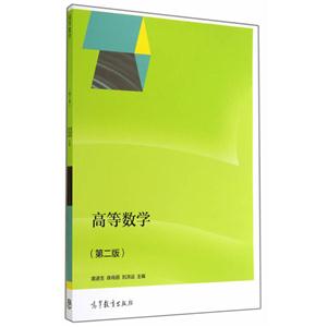高等数学-(第二版)-技术教育社区