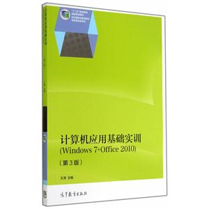 计算机应用基础实训-(第3版)-(Windows 7+Office 2010)-技术教育社区