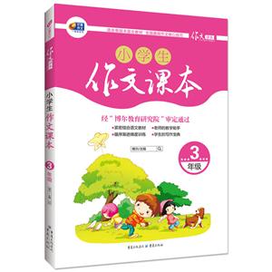 3年级-小学生作文课本-技术教育社区