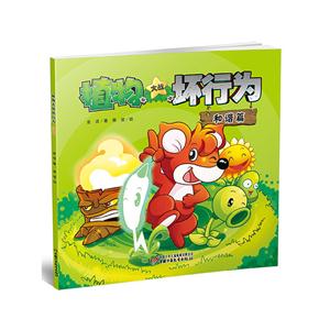 和谐篇-植物大战坏行为-技术教育社区