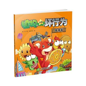 富强篇-植物大战坏行为-技术教育社区